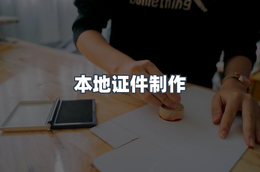 本地证件制作