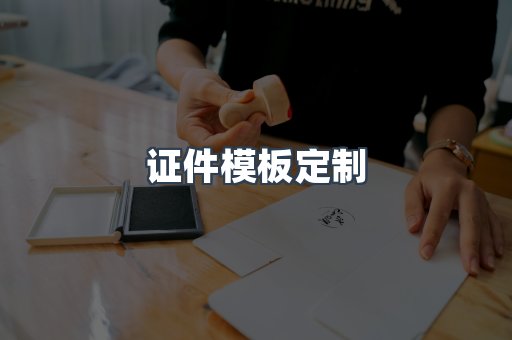 证件模板定制